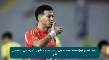 الفيفا تصدر قرارًا صادمًا ضد الأهلي بسبب إمام عاشور.. تعرف على التفاصيل الآن